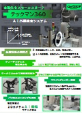 AI外観検査ロボットシステム「テックマン３６０」