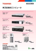 東芝産業用コンピュータ　カタログ