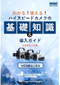 【アカデミック版】ハイスピードカメラの基礎知識と導入ガイド