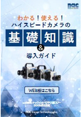 ハイスピードカメラの基礎知識と導入ガイド