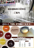 液体調味料OEMのご案内