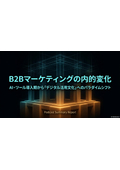 BtoB_[MKTG]BtoBマーケティングの内的変化