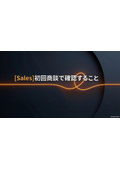 BtoB_[Sales]初回商談で確認すること