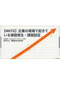BtoB_[MKTG] Issues arising and problem setting in the field of businesses.