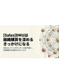BtoB_[Sales]DMUは組織購買を深めるきっかけになる