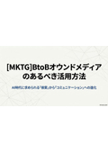 BtoB_[MKTG]BtoBオウンドメディアのあるべき活用方法