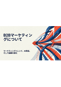 BtoB_[MKTG]B2Bマーケティングについて2