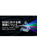 BtoB_B2Bにおける価値について