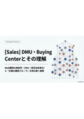 BtoB_[Sales]DMU・BuyingCenterとその理解