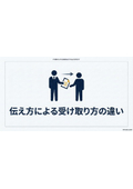 BtoB_[Commu]伝え方による受け取り方の違い