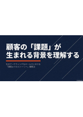 BtoB_[MKTG]課題が生まれる背景を理解する