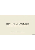 BtoB_[MKTG]Relationship Marketingについて調べた