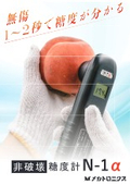 非破壊糖度計N-1α