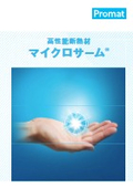 超低熱伝導率・高耐熱マイクロポーラス耐火断熱材『マイクロサーム』総合カタログ　