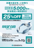 【数量限定特別割引キャンペーン】ウェアコン
