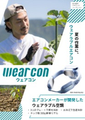 【農業向け】ウェアラブルエアコン「wearcon（ウェアコン）」