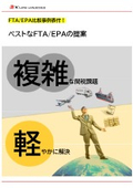 『関税率などに基づいて、最適なFTA/EPAを提案』比較例付き資料