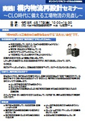 実践! 構内物流再設計セミナー