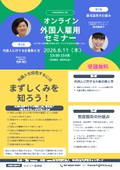 無料オンラインセミナー「外国人雇用セミナー」
