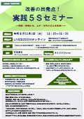 【WEB】改善の出発点！実践５Sセミナー　【３時間集中講座】