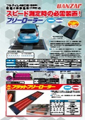 固定式小型用フリーローラー