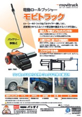 電動ロールプッシャー