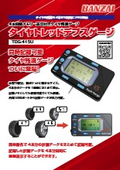 タイヤトレッドデプスゲージ