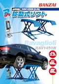 自動車整備用移動式リフト