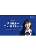 【資料】高卒採用の7つの基本ルール