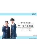【資料】高卒採用支援 サービス提案書