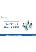 【高卒採用を成功させるための7つのポイント】ジョブドラフト_ご紹介資料