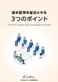 【資料】高卒採用を成功させる3つのポイント