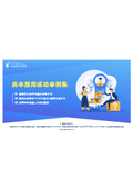【資料】高卒採用成功事例集