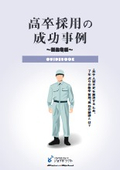 【資料】高卒採用の成功事例 製造業編