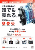 【技術が伝われば、誰でも売れる】製造業特化型・営業支援3DCG制作サービス