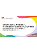 伝わらない技術を、売れる技術へ。BtoB製造業向け 営業支援3DCG活用事例集