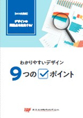 わかりやすいデザイン9つのチェックポイント