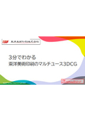 【資料】3分でわかる 東洋美術印刷のマルチユース3DCG