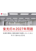 在庫争奪戦と価格高騰で後悔しないために 今すぐ始めるLED化【2027年問題】