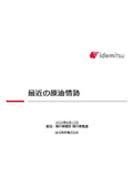 【資料】最近の原油マーケット情報（2025年7月22日～2025年8月11日）