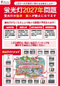 紹介資料『蛍光灯2027年問題』
