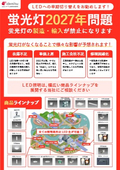 蛍光灯２０２７年問題 蛍光灯の製造・輸入が禁止になります