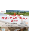 「環境対応油圧作動油」の選び方
