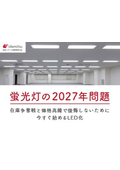 解説資料『蛍光灯の2027年問題～在庫争奪戦と価格高騰で後悔しないために　今すぐ始めるLED化』