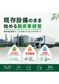 既存設備のまま始める脱炭素経営｜CN燃料3種パック