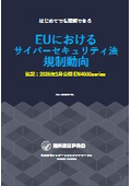 【資料】はじめてでも理解できる EUにおけるサイバーセキュリティ法規制動向