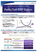 PerfecTwin_ERP_リーフレット