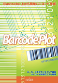 バーコード作成ソフト「Barcode Plot シリーズ」製品カタログ