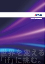 dSPACE Japan | 企業情報 | イプロスものづくり