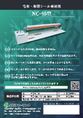 布団・毛布シール包装機 NC-95
